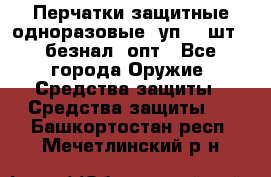 Wally Plastic, Перчатки защитные одноразовые(1уп 100шт), безнал, опт - Все города Оружие. Средства защиты » Средства защиты   . Башкортостан респ.,Мечетлинский р-н